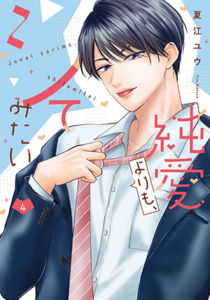 「純愛よりも、シてみたい 4」