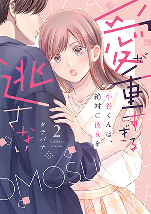 「愛が重すぎる小谷くんは、絶対に彼女を逃さない 2」
