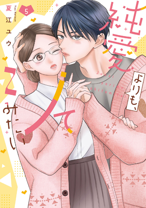 「純愛よりも、シてみたい 5」