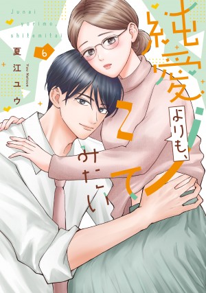 「純愛よりも、シてみたい 6」
