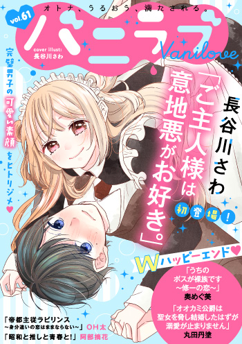 バニラブ vol.61