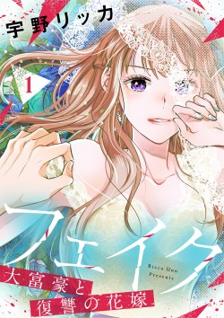 「フェイク～大富豪と復讐の花嫁～ 【合冊版】1 