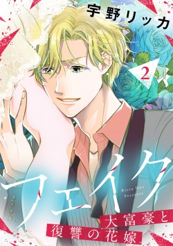 「フェイク～大富豪と復讐の花嫁～ 【合冊版】2 
