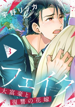 「フェイク～大富豪と復讐の花嫁～ 【合冊版】3 