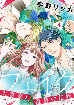 「フェイク～大富豪と復讐の花嫁～ 【合冊版】4 
