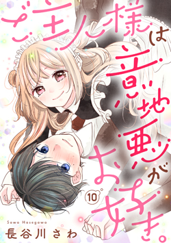 「ご主人様は意地悪がお好き。10」