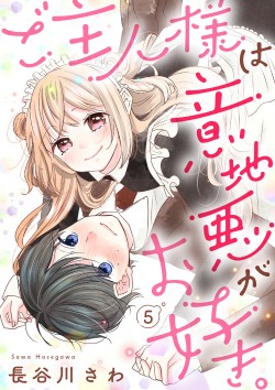 「ご主人様は意地悪がお好き。5」