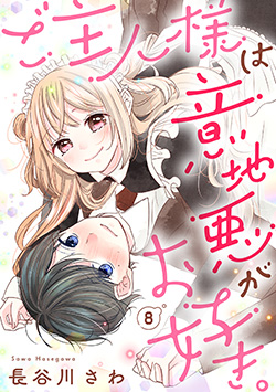 「ご主人様は意地悪がお好き。8」