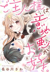 「ご主人様は意地悪がお好き。9」