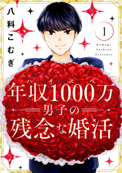 「年収1000万男子の残念な婚活」