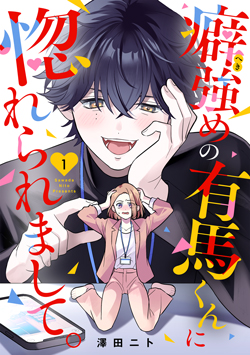 「癖強めの有馬くんに惚れられまして。」