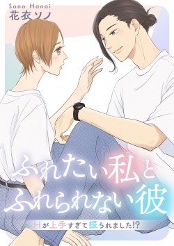 「ふれたい私とふれられない彼 ～Hが上手すぎて振られました!?～ 【合冊版】 