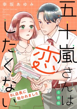 「五十嵐さんは恋したくない ～BL店長に拾われました～ 【合冊版】 