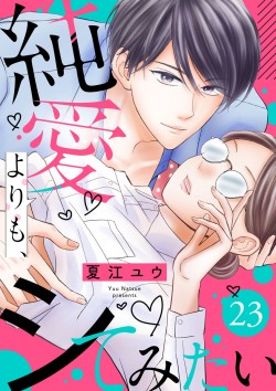 「純愛よりも、シてみたい23」