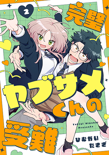 「完璧ヤブサメくんの受難」