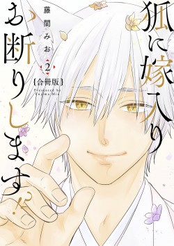 「狐に嫁入りお断りします!? 【合冊版】2 