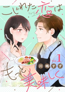 「こじれた恋はもっと美味しく1」