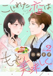 「こじれた恋はもっと美味しく2」