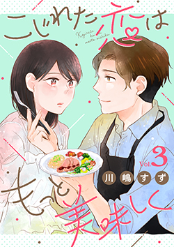 「こじれた恋はもっと美味しく3」