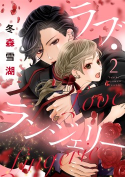 「ラブ・ランジェリー 【合冊版】2 