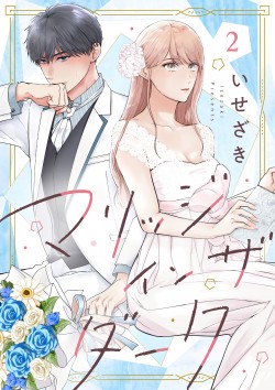 「マリッジインザダーク2」