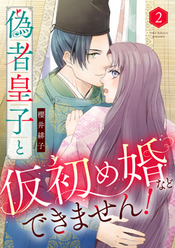 「偽者皇子と仮初め婚などできません！2話」コマ見せ