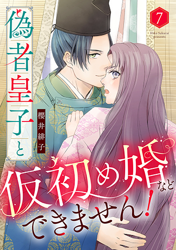 「偽者皇子と仮初め婚などできません！7」