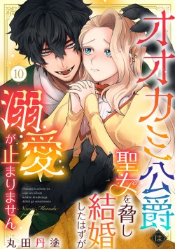 「オオカミ公爵は聖女を脅し結婚したはずが溺愛が止まりません10」