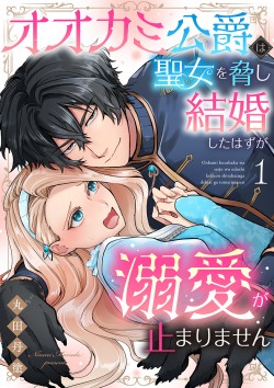 「オオカミ公爵は聖女を脅し結婚したはずが溺愛が止まりません 【合冊版】1 