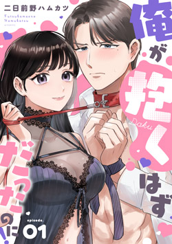 「俺が抱くはずだったのに！」