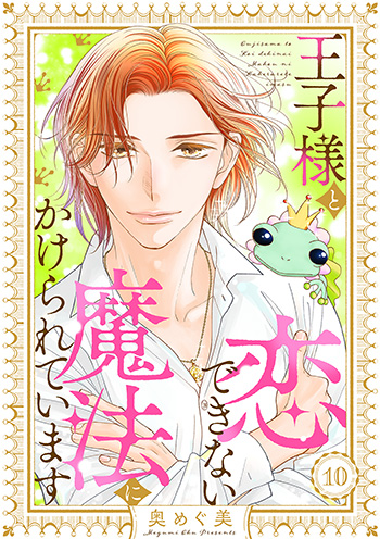 「王子様と恋できない魔法にかけられています10」