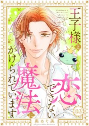 「王子様と恋できない魔法にかけられています3」
