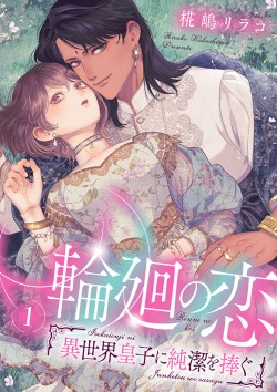 「輪廻の恋 ～異世界皇子に純潔を捧ぐ～ 【合冊版】1 