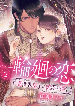 「輪廻の恋 ～異世界皇子に純潔を捧ぐ～ 【合冊版】2 