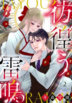 「彷徨う雷鳴 【合冊版】2 