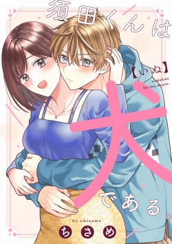 「須田くんは犬である。 【合冊版】 
