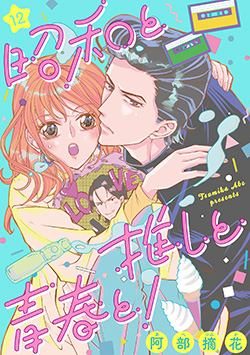 「昭和と推しと青春と！12」