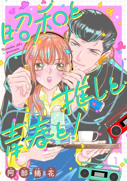 「昭和と推しと青春と！ 【合冊版】1 