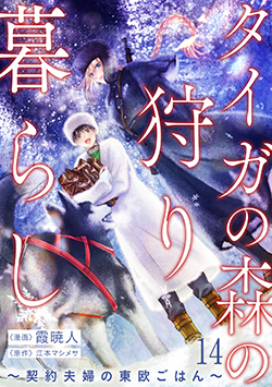 「タイガの森の狩り暮らし ～契約夫婦の東欧ごはん～14」