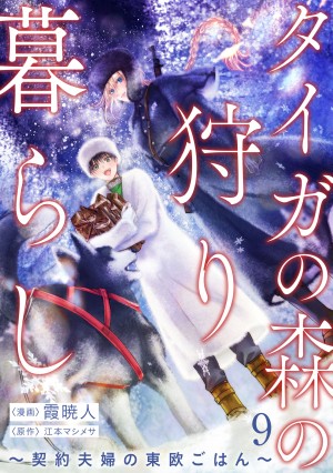 「タイガの森の狩り暮らし ～契約夫婦の東欧ごはん～9」