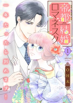 「帝都結婚ロマネスク ～一年たったら別れます！～ 【合冊版】1 