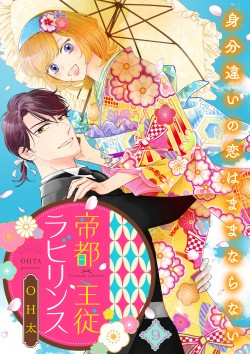 「帝都主従ラビリンス ～身分違いの恋はままならない～9」
