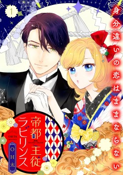 「帝都主従ラビリンス ～身分違いの恋はままならない～ 【合冊版】1 