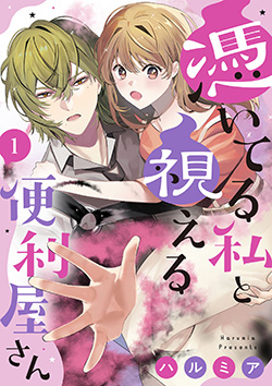 「憑いてる私と視える便利屋さん1話」コマ見せ