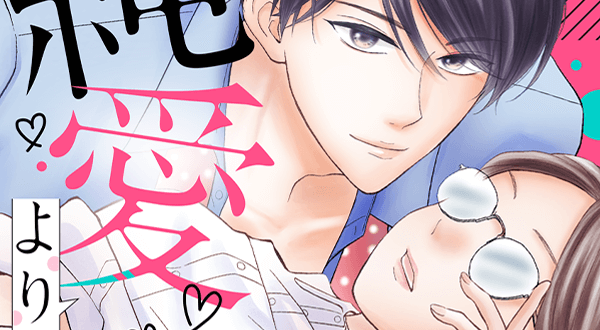 純愛よりも、シてみたい 4 純愛よりも、シてみたい (4) (バニラブCOMICS) | 夏江 ユウ |本